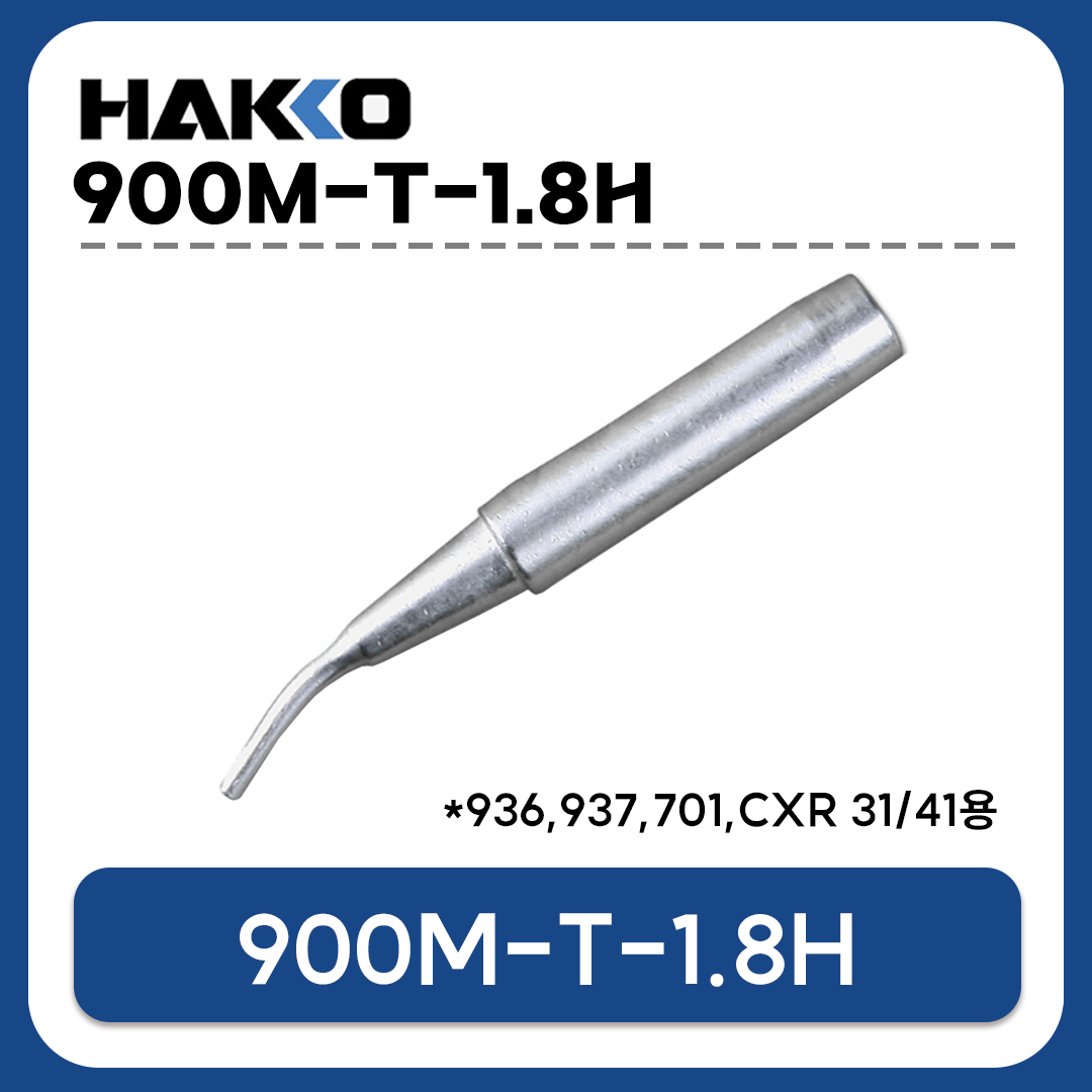 HAKKO 900M-T-1.8H 인두팁 (933 936 937 907 933용 / CXR-31 CXR-41 호환)