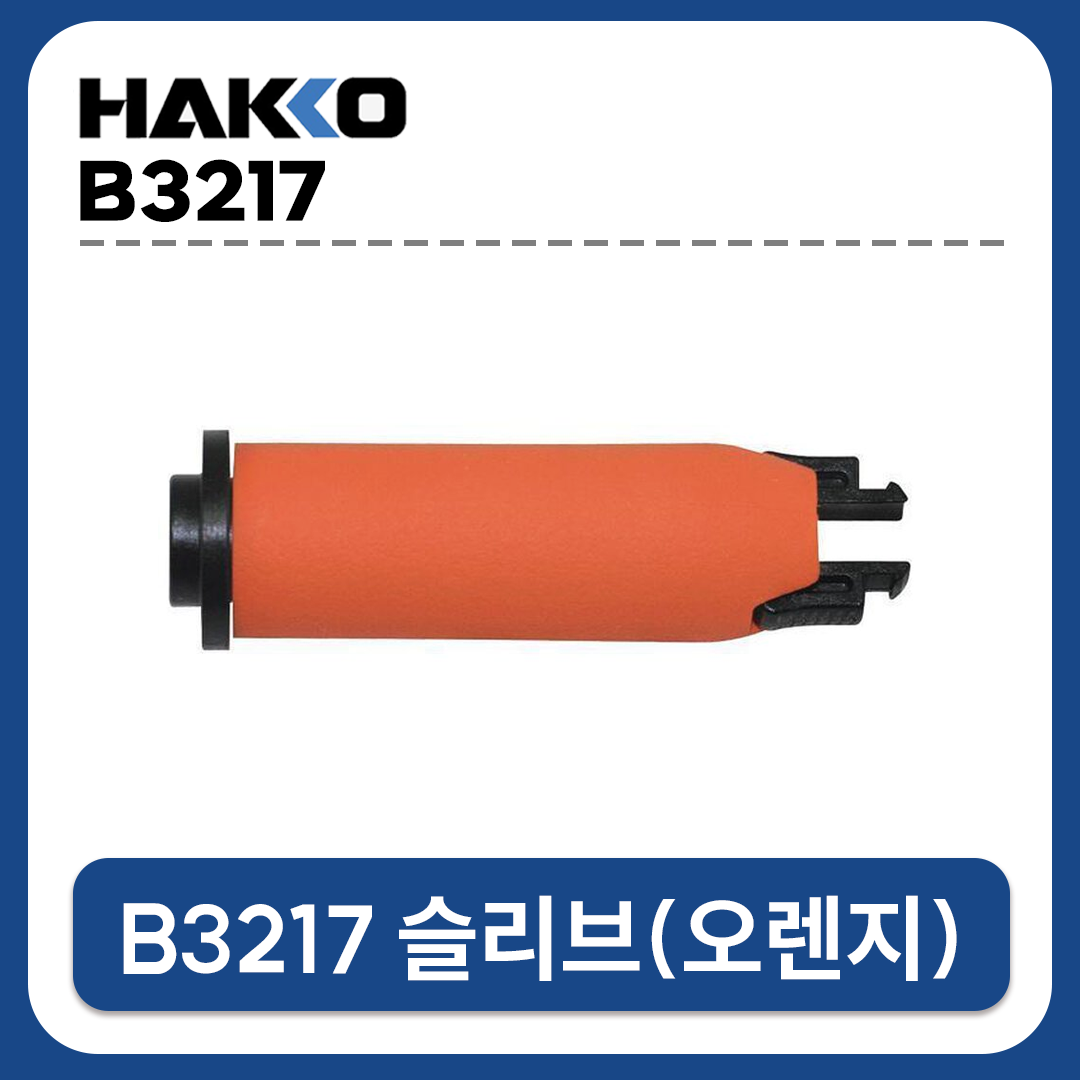 HAKKO [하코 정품] B3217 슬리브(오렌지) (FM-2028/FM-2027용 핸들인두부)