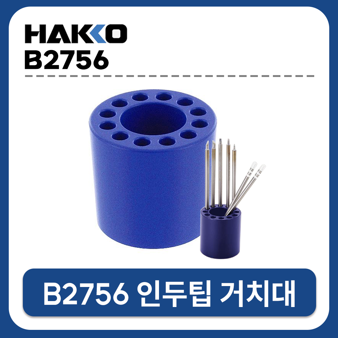 HAKKO [하코 정품] B2756 인두팁거치대 (FX-951/T12 TIP)