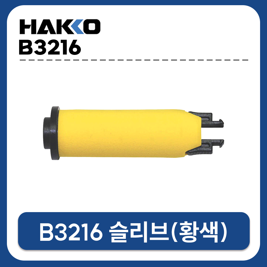 HAKKO [하코 정품] B3216 슬리브(황색) (FM-2028/FM-2027용 핸들인두부)