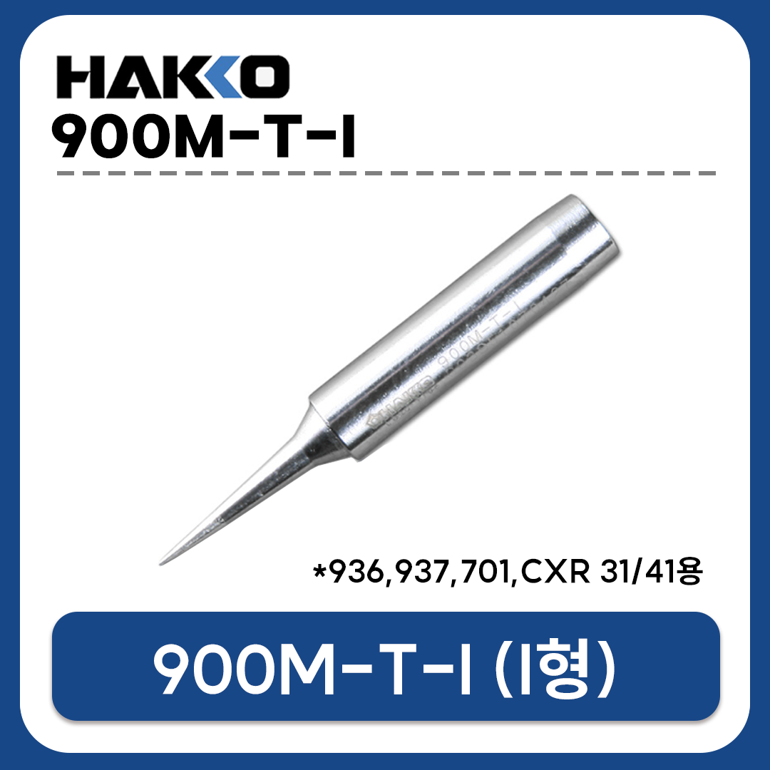 HAKKO 900M-T-I 인두팁 (933 936 937 907 933용 / CXR-31 CXR-41 호환)