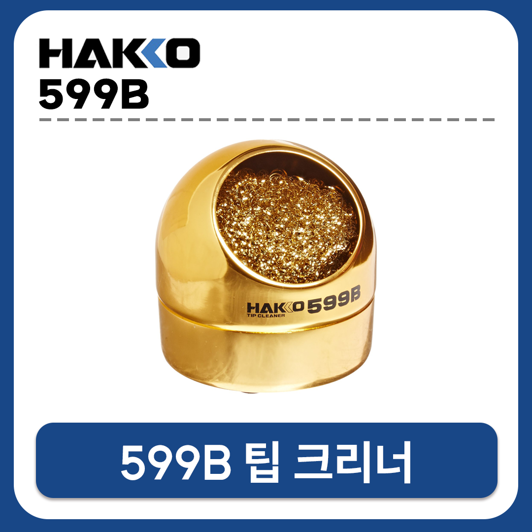 HAKKO [하코 정품] 599B 인두팁크리너 (FX-951/952/FM203/FH200 용)