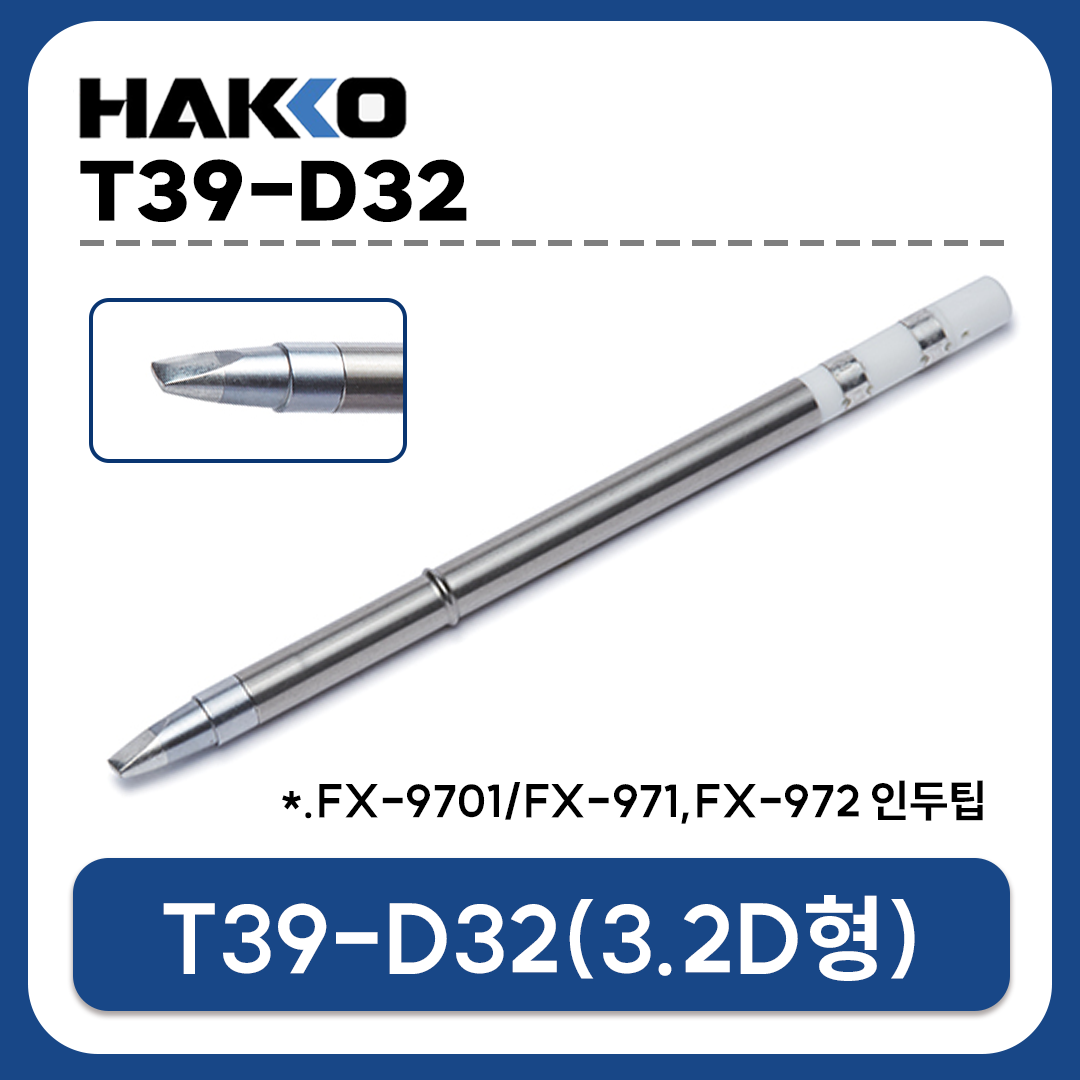 HAKKO T39-D32 인두팁 3.2D형 (FX-971,FX-972용)