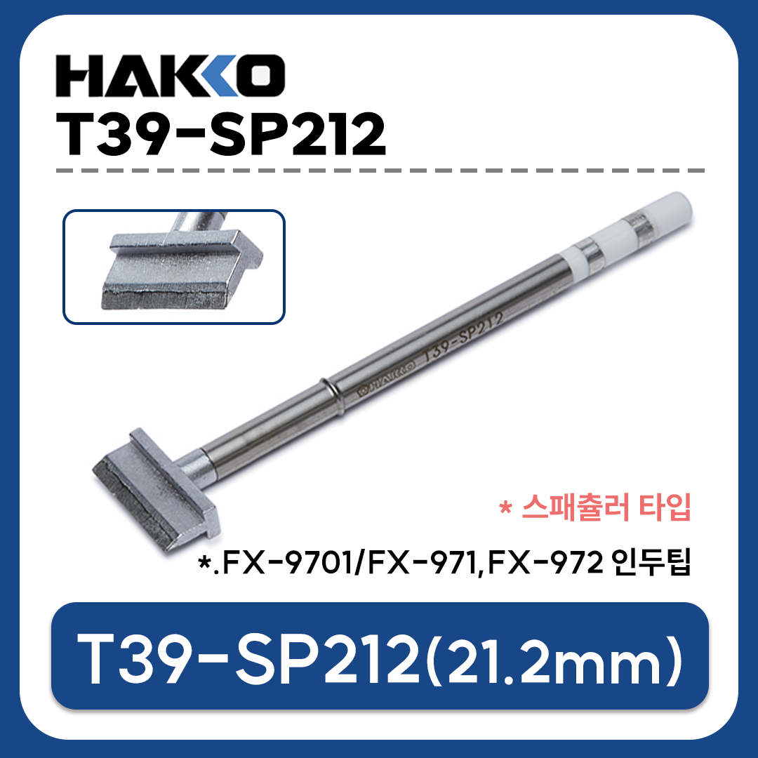 HAKKO T39-SP212 인두팁 주걱형 21.2mm (FX-971,FX-972용)