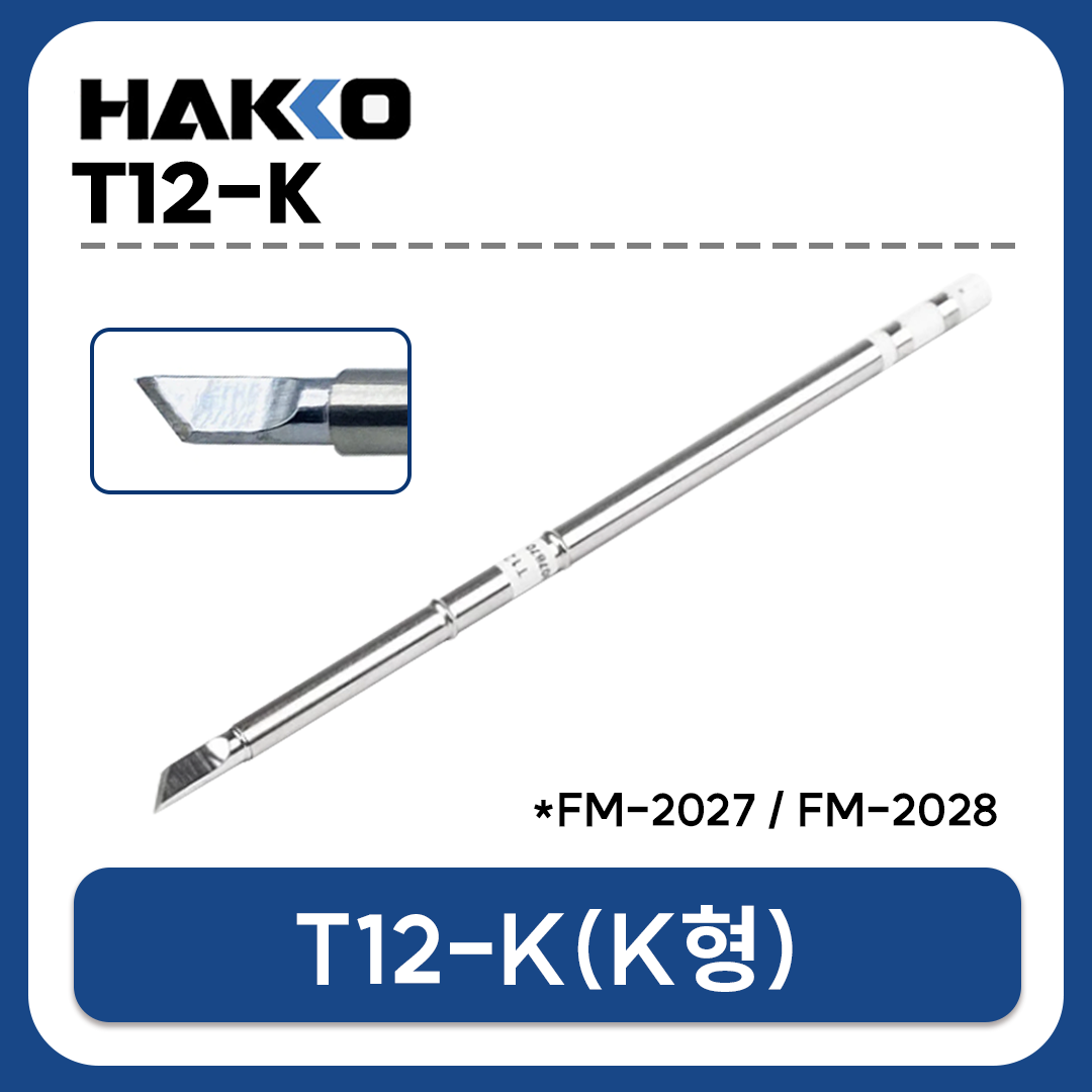 HAKKO T12-K 인두팁 K형 (FX-951,FX-952/FM-2027,FM-2028용)