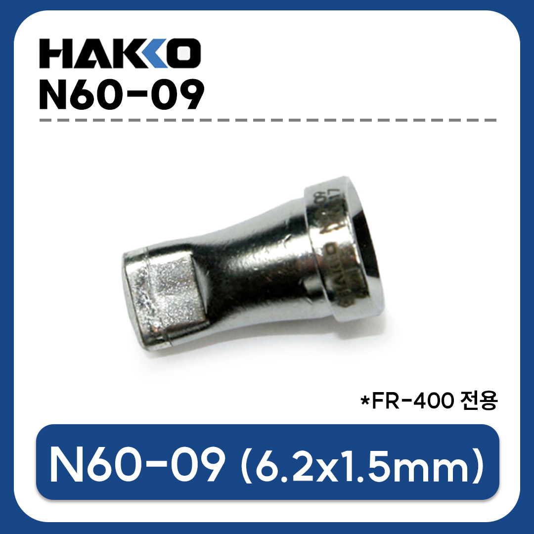 HAKKO N60-09 노즐 6.2x1.5mm (FR-400,FR-4001용) 납땜제거 노즐