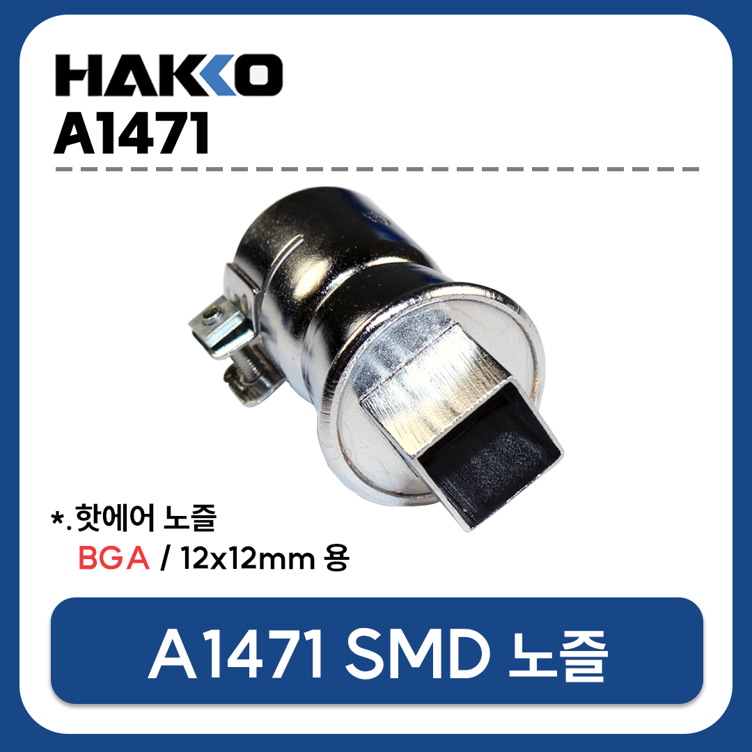 HAKKO A1471 열풍기 노즐 (BGA 12X12mm) (FR-801 FR-802 FR-803 FR-810B FR-702용)