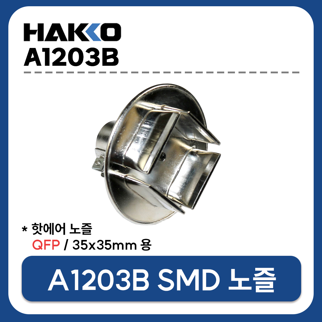 HAKKO A1203B 열풍기 노즐 QFP 35X35mm (FR-801 FR-802 FR-803 FR-810B FR-702용)