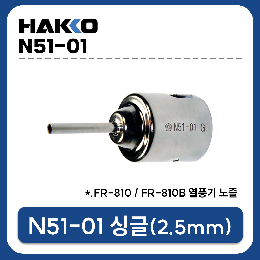 HAKKO N51-01 (SINGLE 2.5mm) 열풍기노즐 (FR-810/FR-810B용)