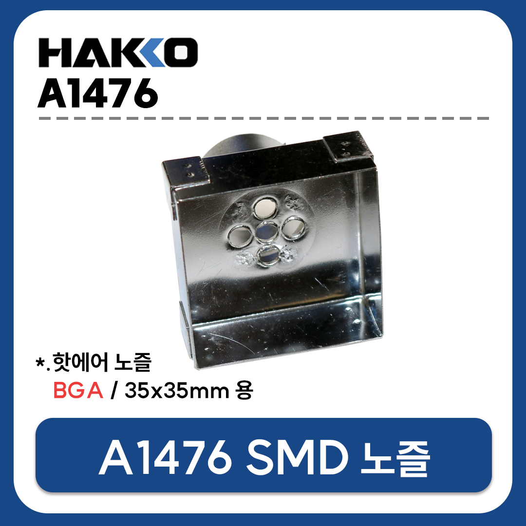HAKKO A1476 열풍기 노즐 (BGA 35X35mm) (FR-801 FR-802 FR-803 FR-810B FR-702용)