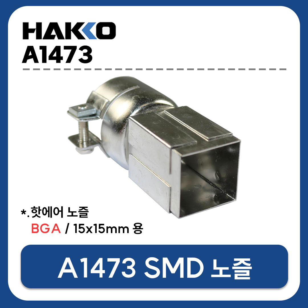 HAKKO A1473 열풍기 노즐 (BGA 15X15mm) (FR-801 FR-802 FR-803 FR-810B FR-702용)