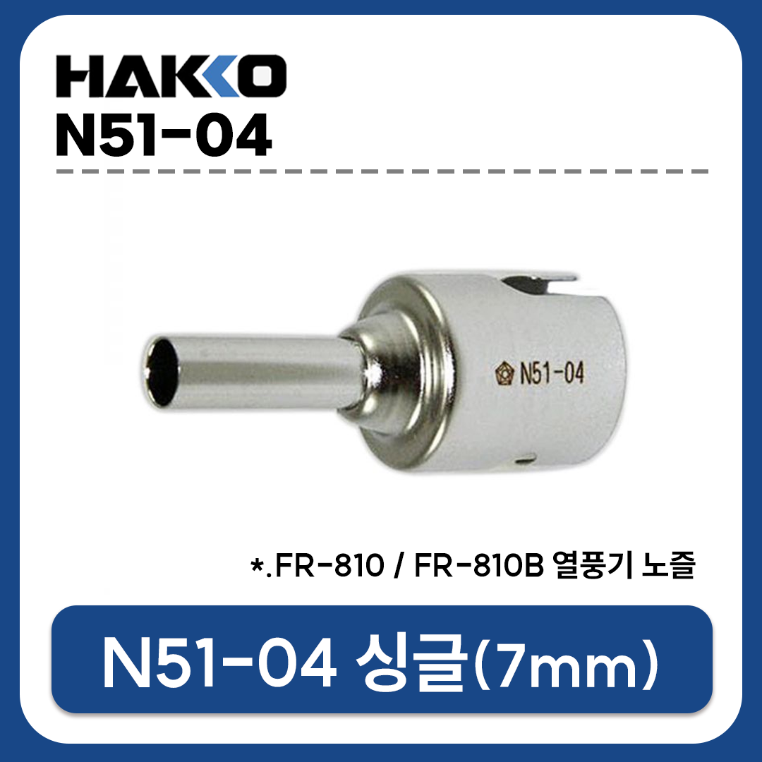 HAKKO N51-04 (SINGLE 7mm) 열풍기노즐 (FR-810/FR-810B용)