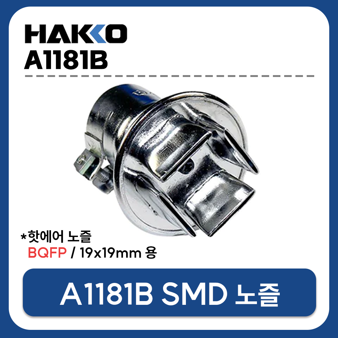 HAKKO A1181B 열풍기 노즐 BQFP 19X19mm (FR-801 FR-802 FR-803 FR-810B FR-702용)