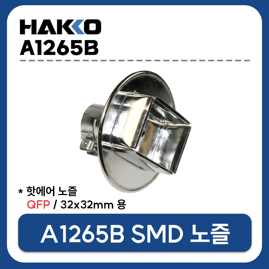 HAKKO A1265B 열풍기 노즐 QFP 32X32mm (FR-801 FR-802 FR-803 FR-810B FR-702용)
