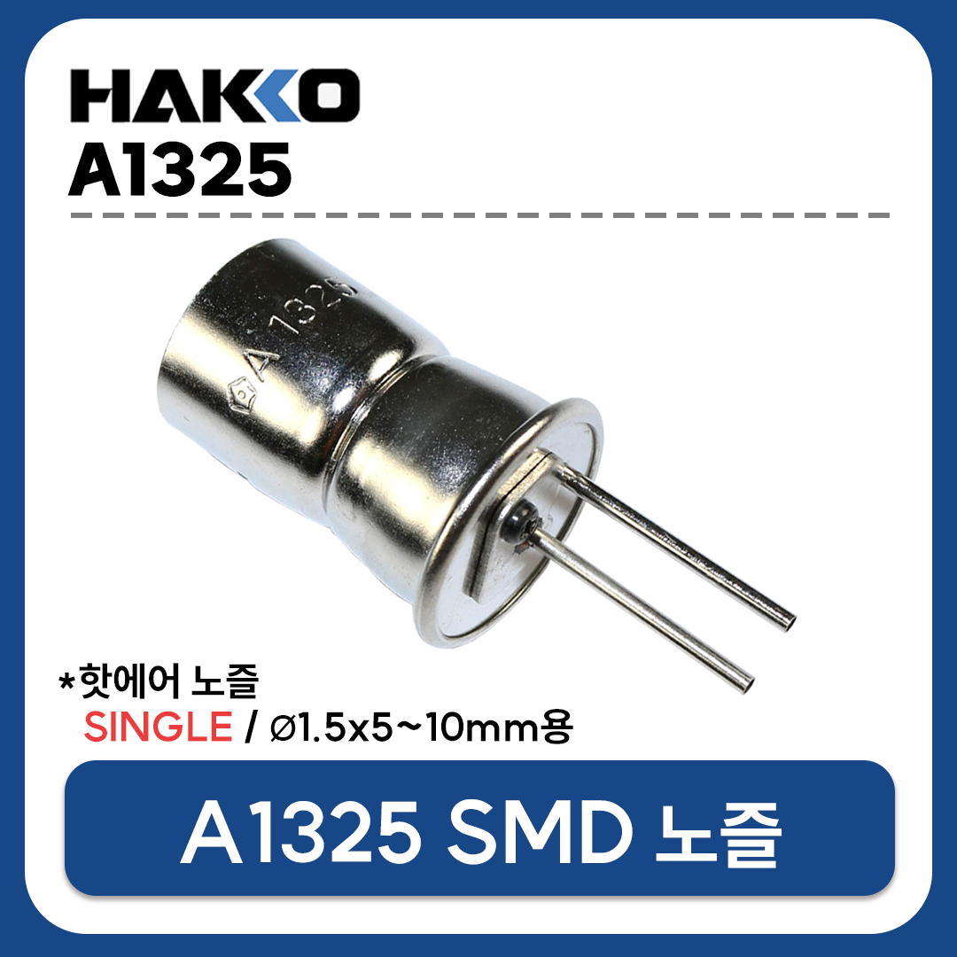HAKKO A1325 열풍기 노즐 SINGLE 1.5x5~10mm (FR-801 FR-802 FR-803 FR-810B FR-702용)