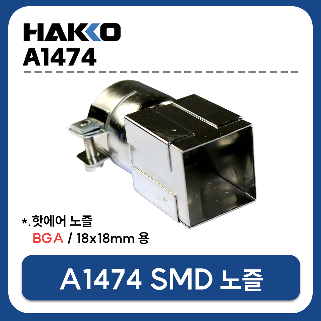 HAKKO A1474 열풍기 노즐 (BGA 18X18mm) (FR-801 FR-802 FR-803 FR-810B FR-702용)