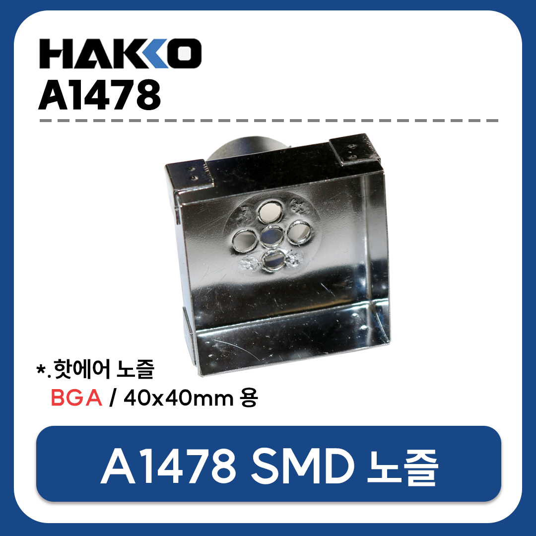 HAKKO A1478 열풍기 노즐 (BGA 40X40mm) (FR-801 FR-802 FR-803 FR-810B FR-702용)