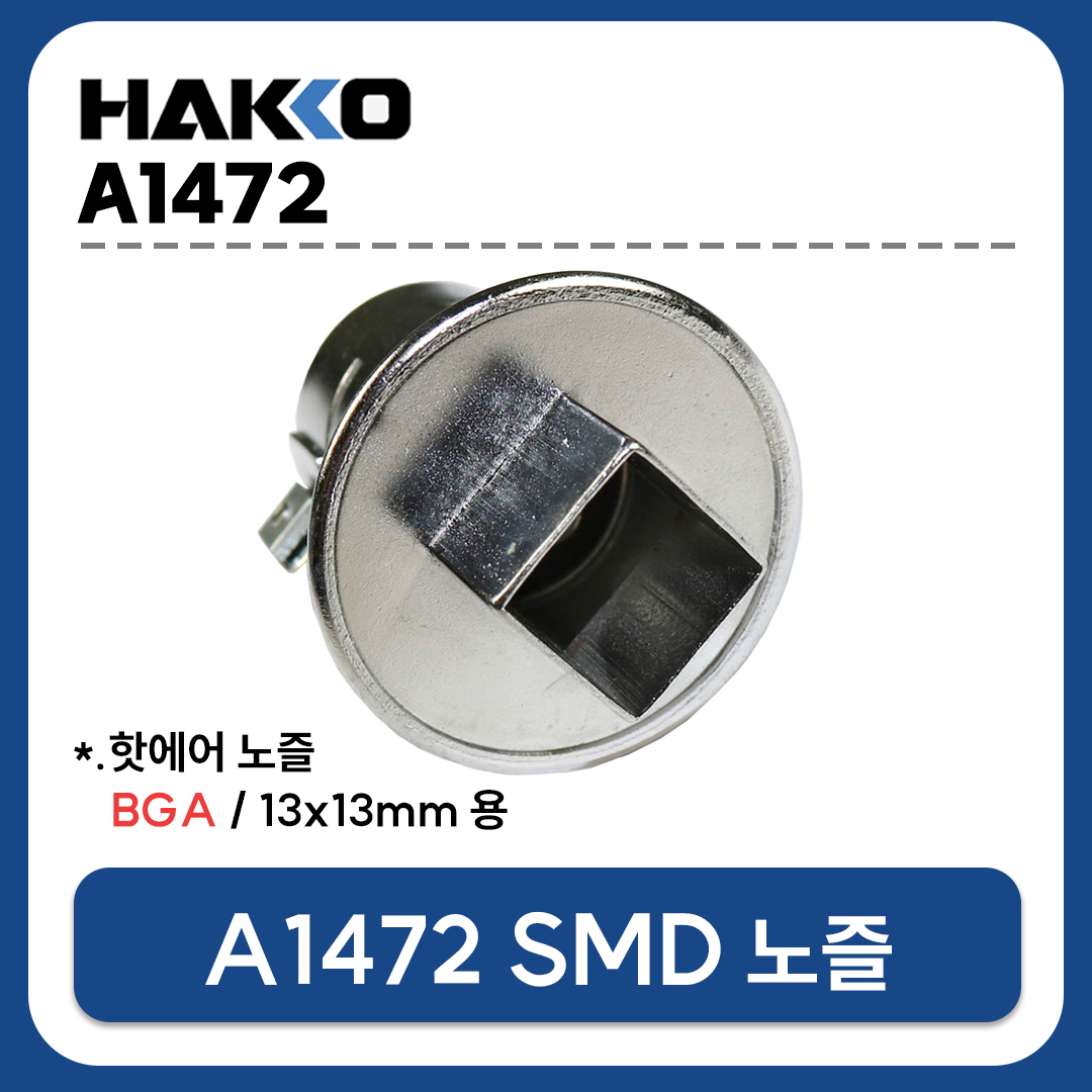 HAKKO A1472 열풍기 노즐 (BGA 13X13mm) (FR-801 FR-802 FR-803 FR-810B FR-702용)