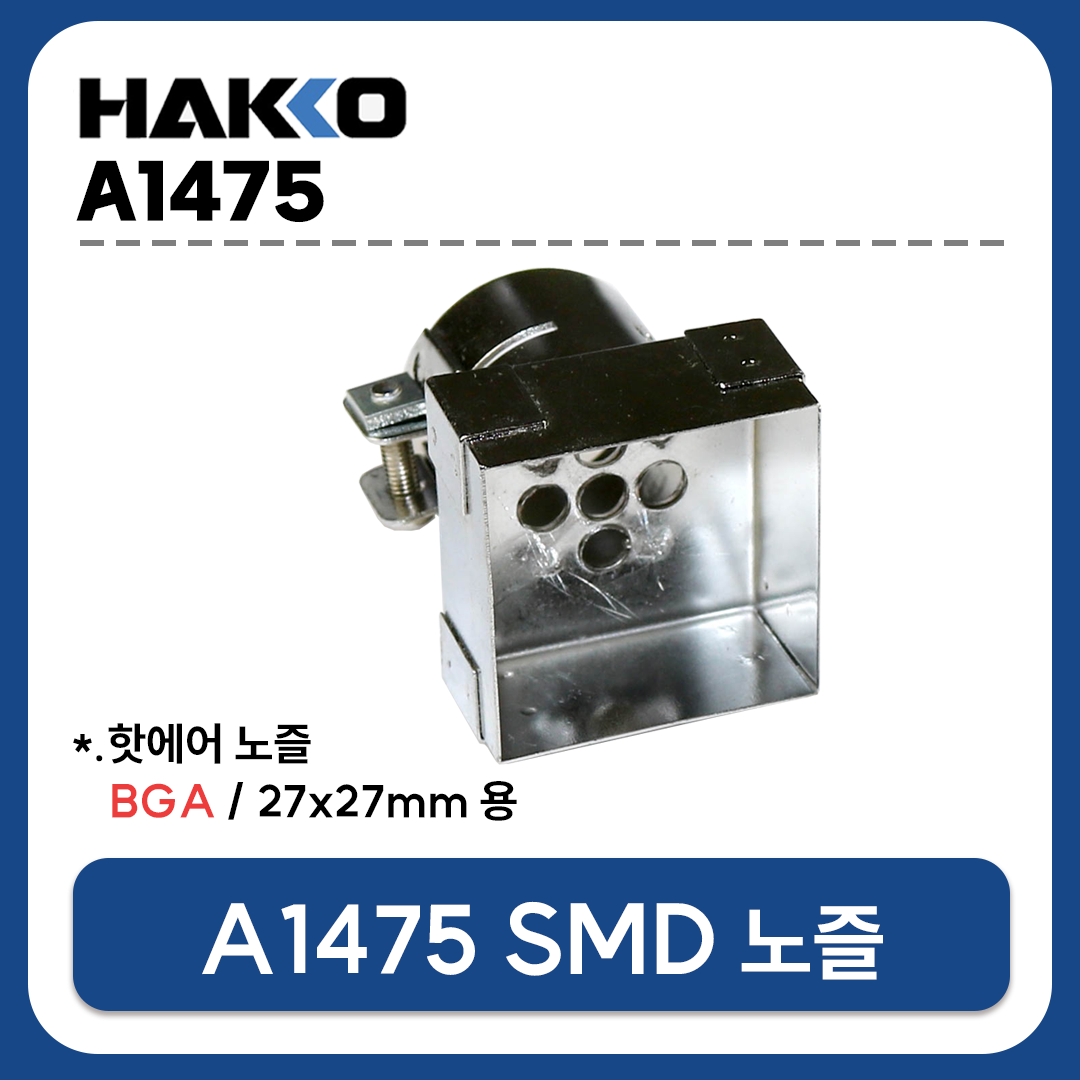 HAKKO A1475 열풍기 노즐 (BGA 27X27mm) (FR-801 FR-802 FR-803 FR-810B FR-702용)