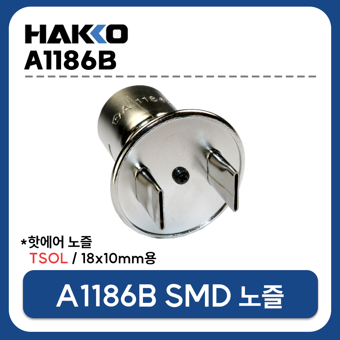 HAKKO A1186B 열풍기 노즐 TSOL 18x10mm (FR-801 FR-802 FR-803 FR-810B FR-702용)