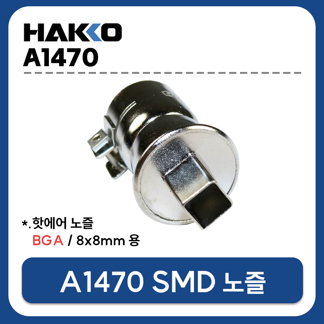 HAKKO A1470 열풍기 노즐 (BGA 8X8mm) (FR-801 FR-802 FR-803 FR-810B FR-702용)