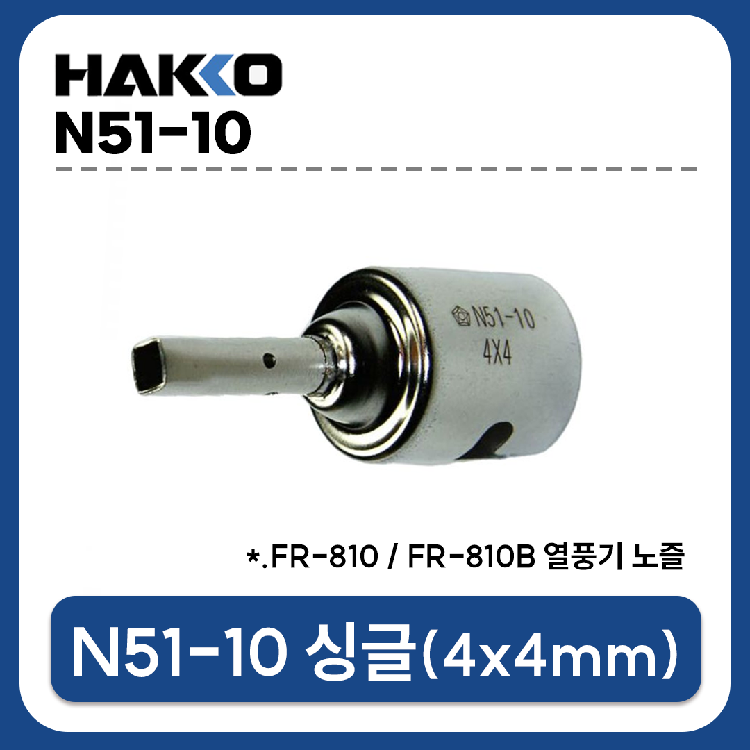 HAKKO N51-10 (SINGLE 4x4mm) 열풍기노즐 (FR-810/FR-810B용)