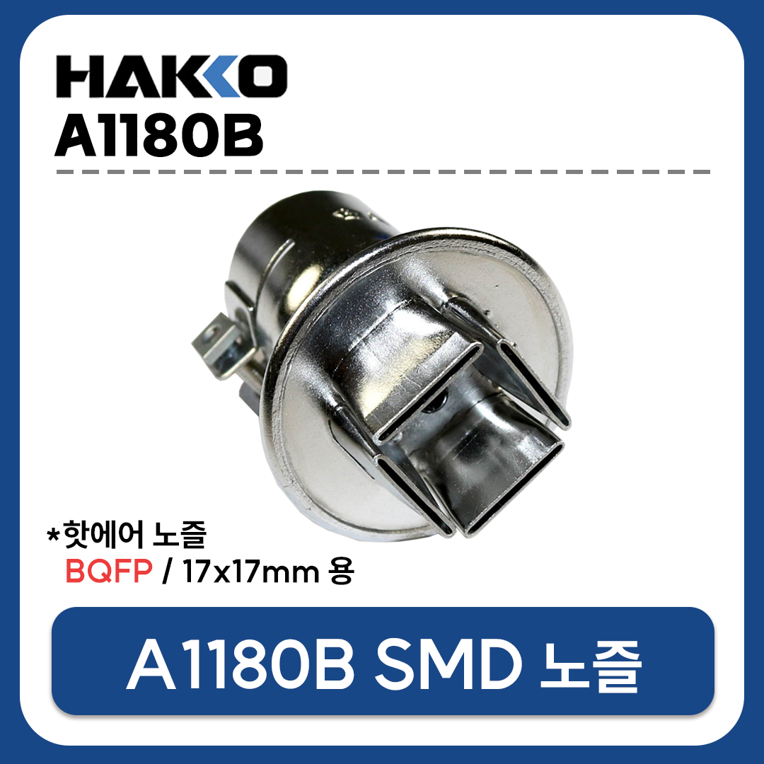 HAKKO A1180B 열풍기 노즐 BQFP 17X17mm (FR-801 FR-802 FR-803 FR-810B FR-702용)