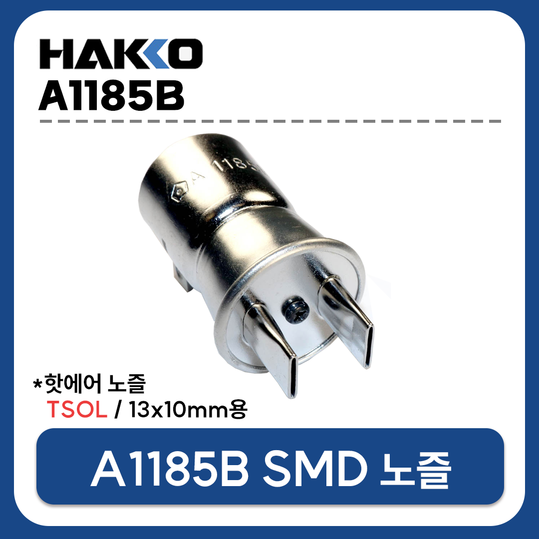 HAKKO A1185B 열풍기 노즐 TSOL 13x10mm (FR-801 FR-802 FR-803 FR-810B FR-702용)