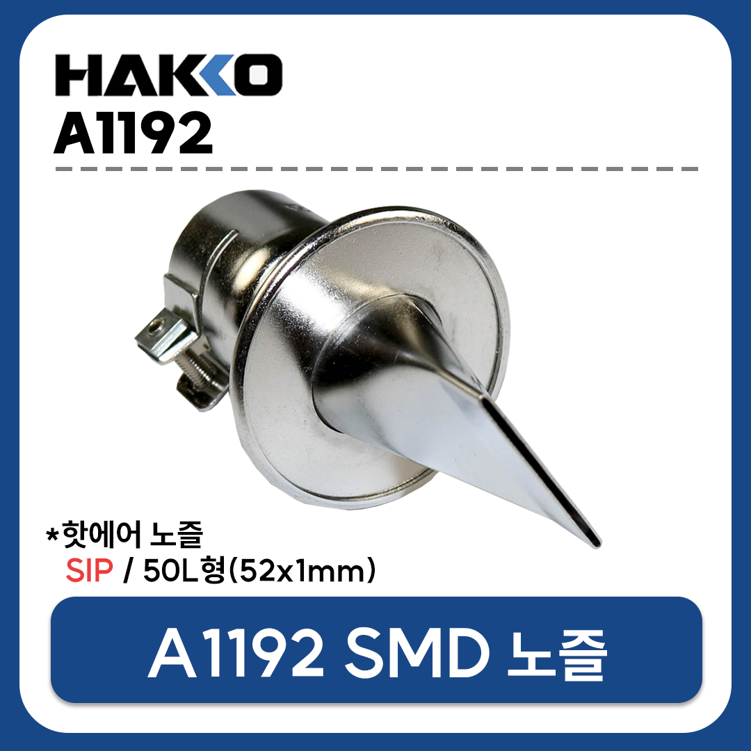 HAKKO A1192 열풍기 노즐 SIP 50L형 52X1mm (FR-801 FR-802 FR-803 FR-810B FR-702용)