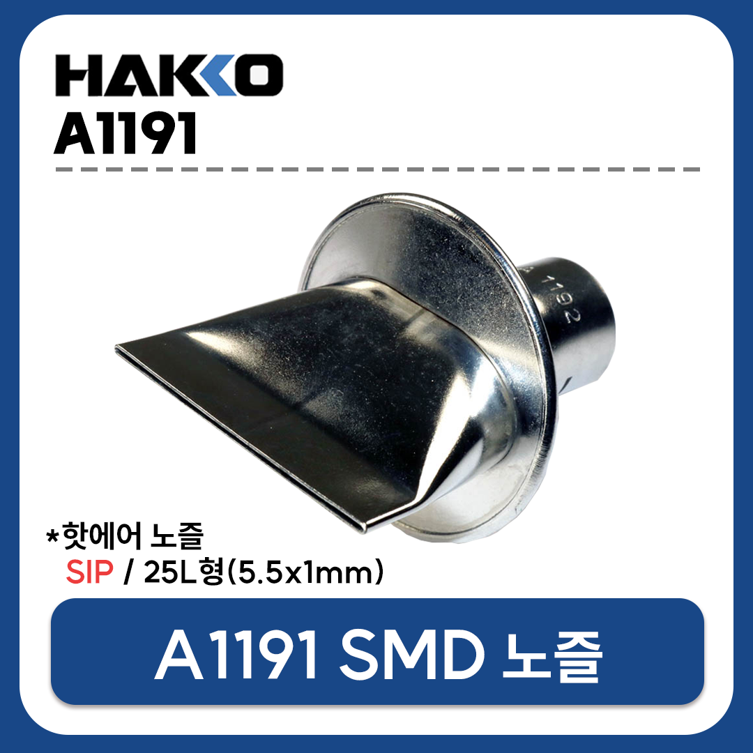 HAKKO A1191 열풍기 노즐 SIP 25L형 5.5X1mm (FR-801 FR-802 FR-803 FR-810B FR-702용)