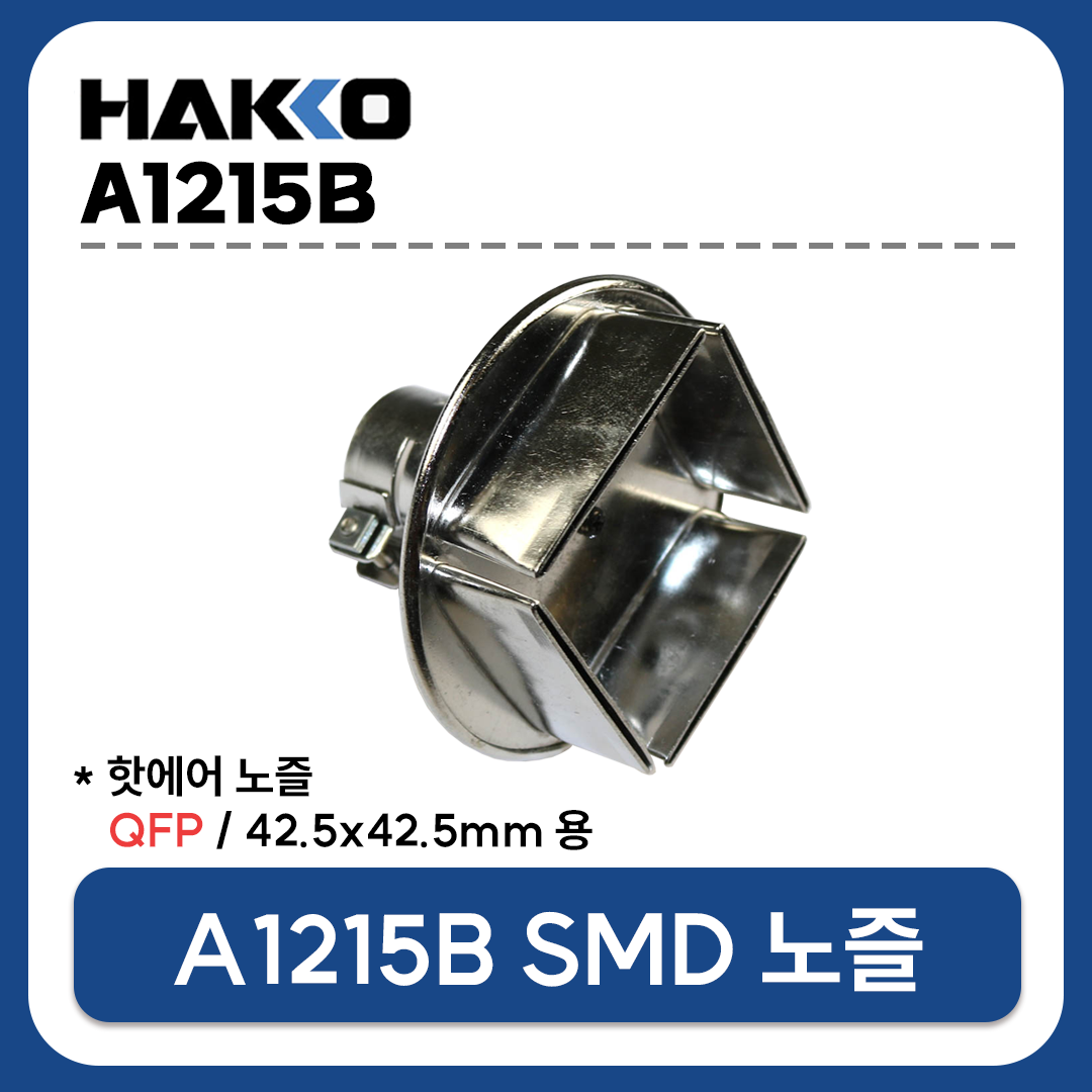 HAKKO A1215B 열풍기 노즐 QFP 42.5X42.5mm (FR-801 FR-802 FR-803 FR-810B FR-702용)