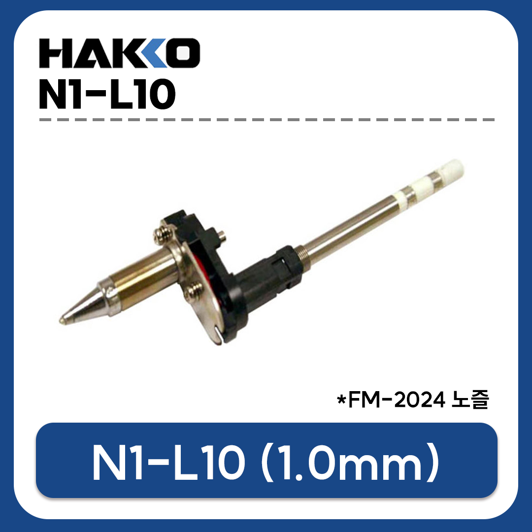 HAKKO N1-L0노즐 1.0mm (FM-2024,FM-204,FM-206용) 납땜제거 노즐