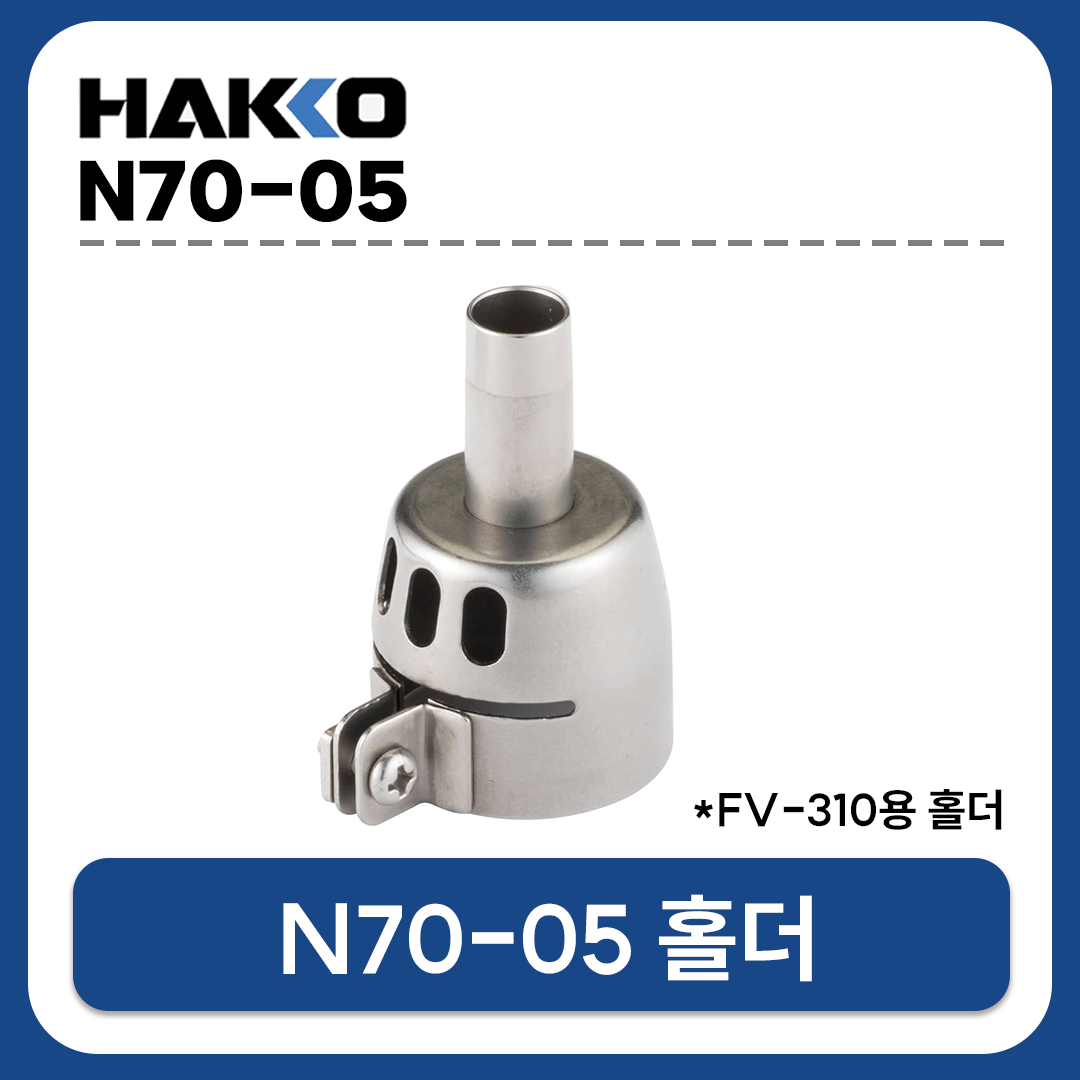 HAKKO N70-05 노즐홀더 20mm / FV-310용 열풍노즐홀더