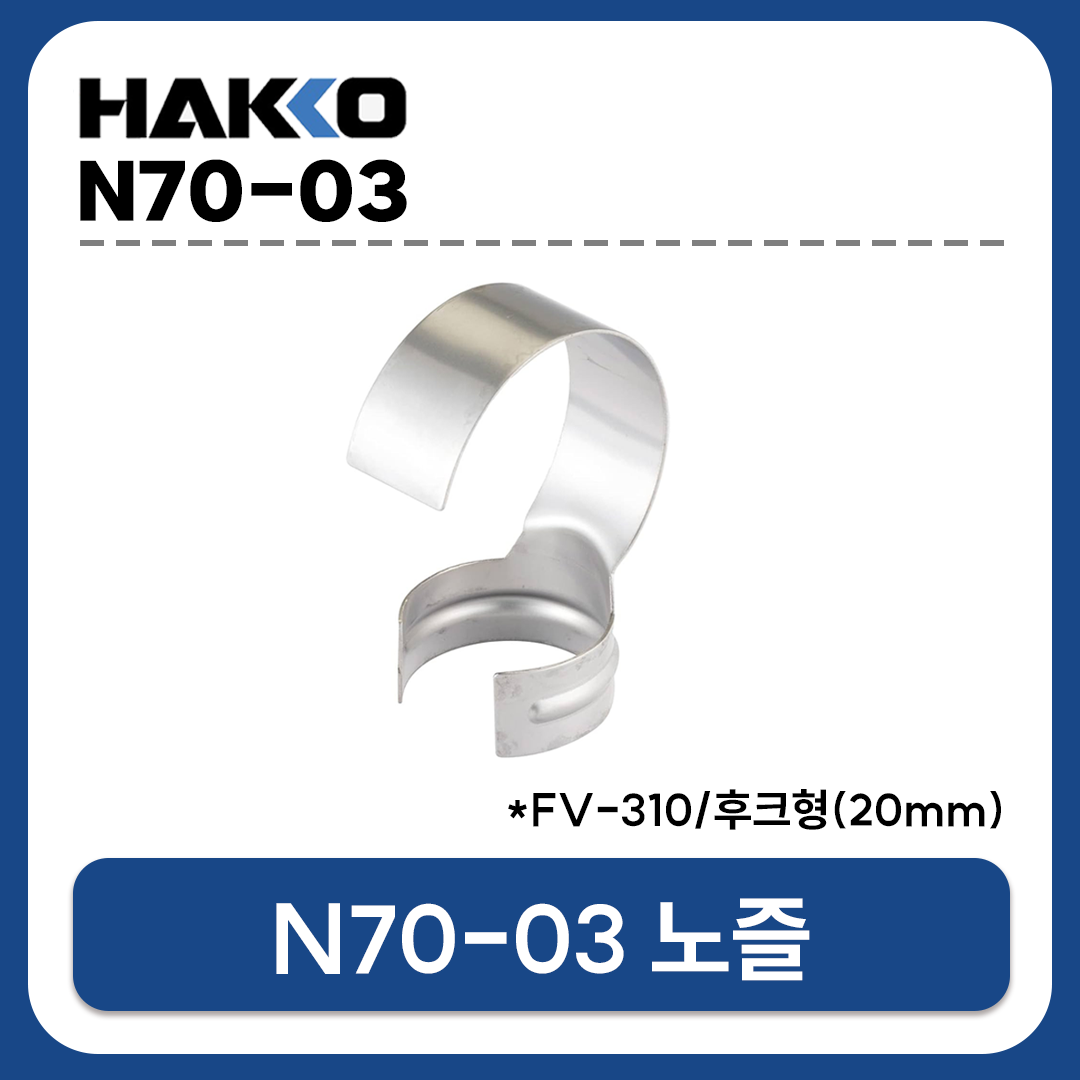 HAKKO N70-03 노즐 20mm 후크형 노즐 / FV-310용 열풍노즐