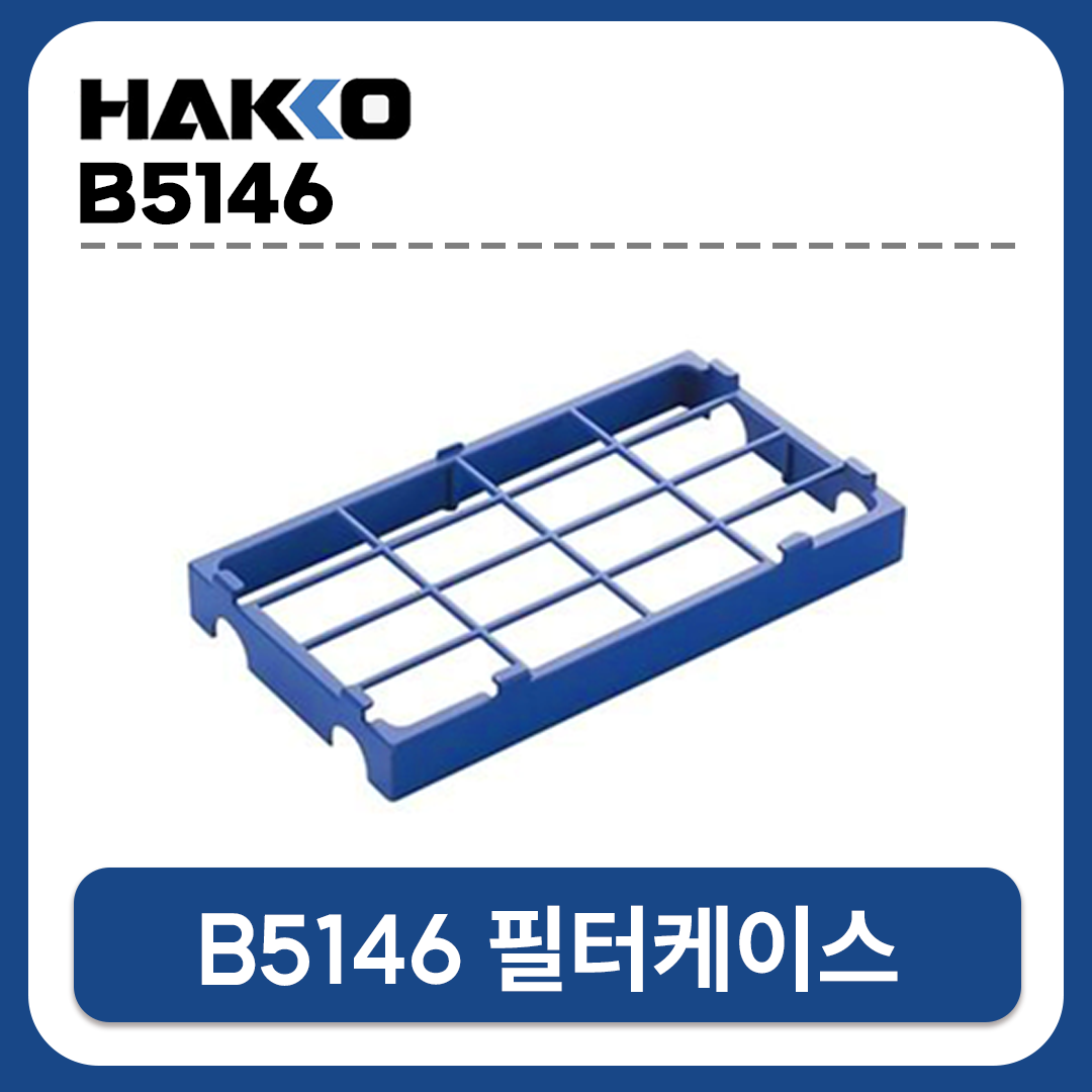 HAKKO B1546 필터케이스 (FA-431 납연기제거기 덕트용)