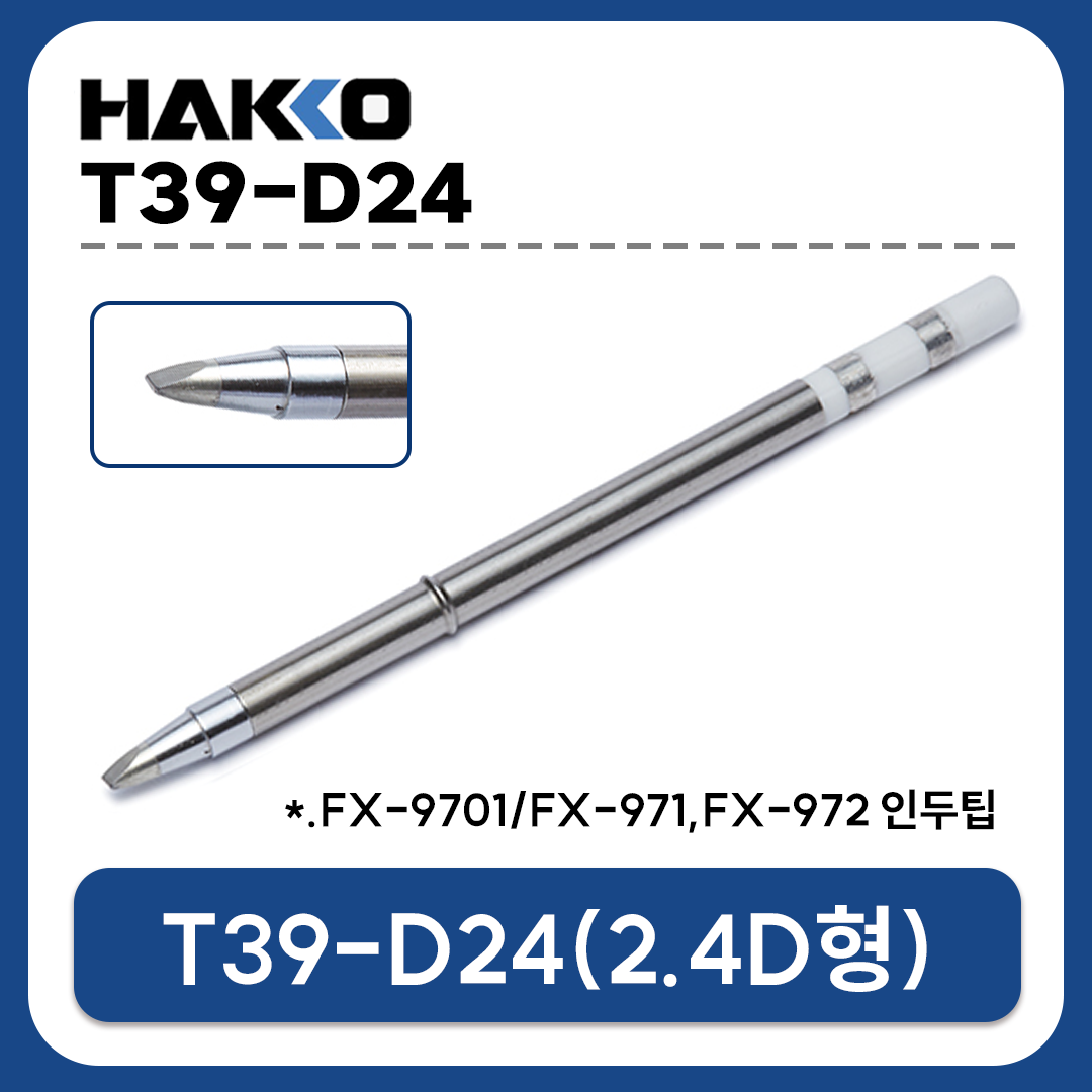 HAKKO T39-D24 인두팁 2.4D형 (FX-971,FX-972용)