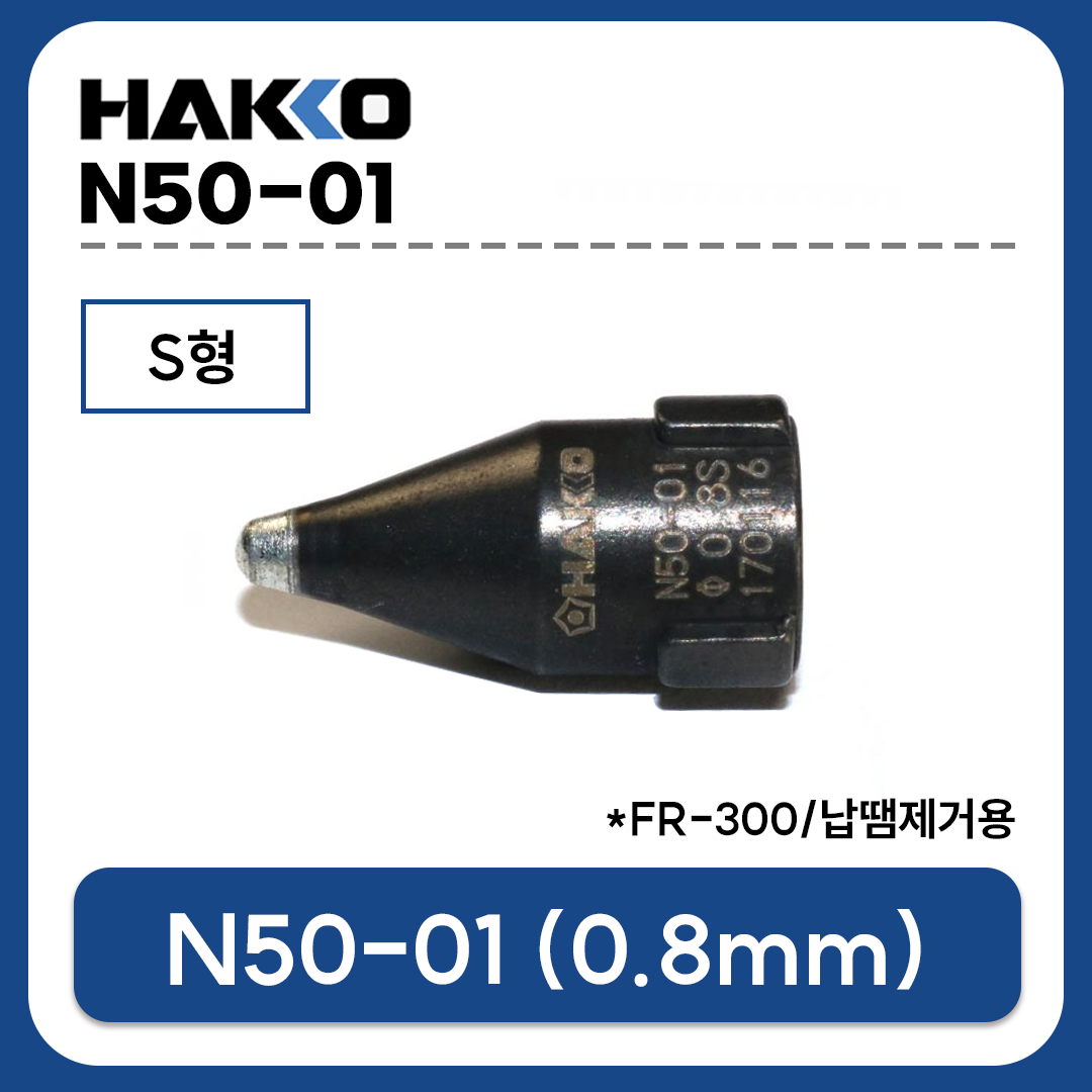 HAKKO N50-01 노즐 0.8mm S형 (FR-300용) 납땜제거