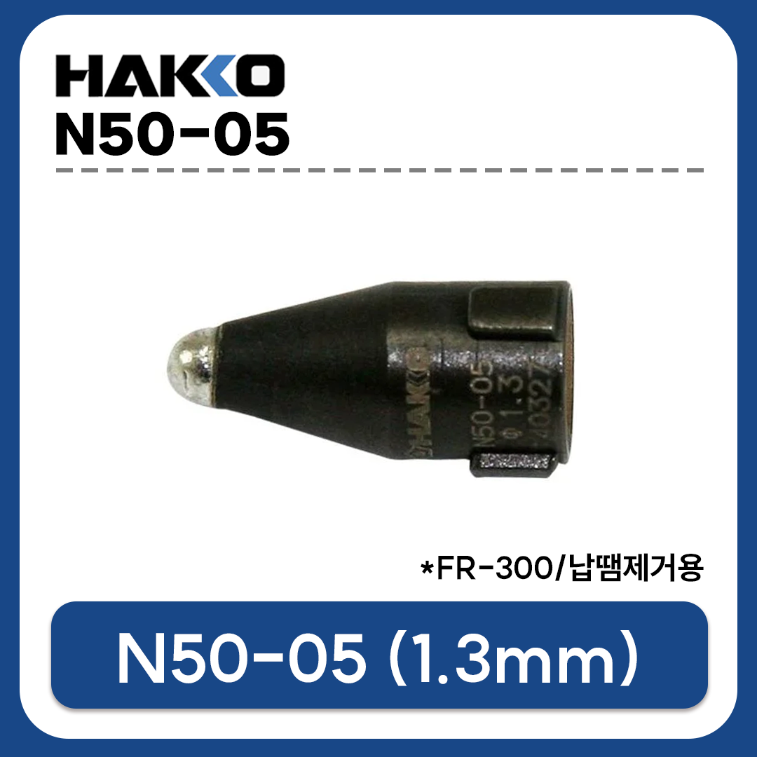 HAKKO N50-05 노즐 1.3mm (FR-300용) 납땜제거