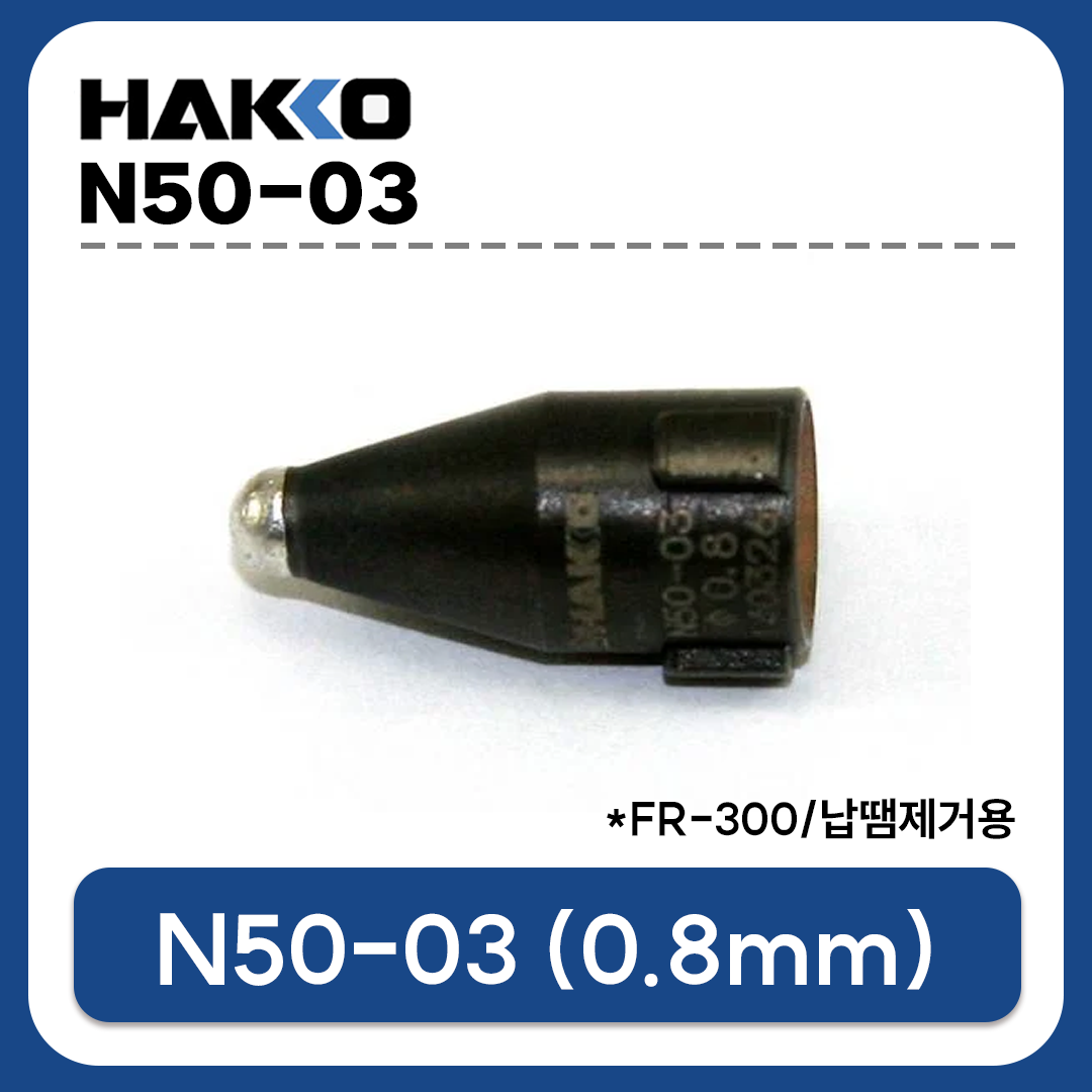HAKKO N50-03 노즐 0.8mm (FR-300용) 납땜제거