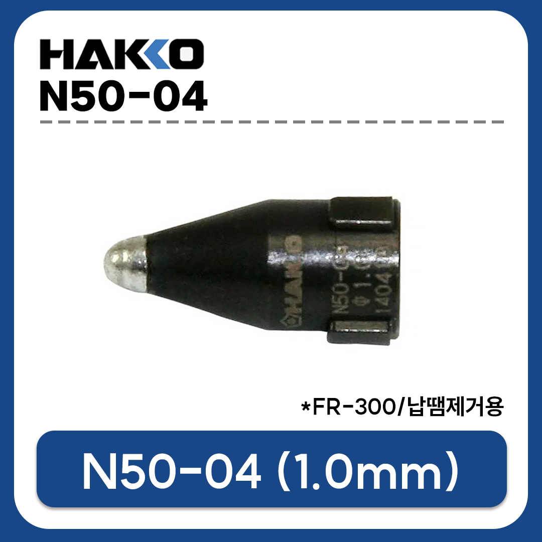 HAKKO N50-04 노즐 1.0mm (FR-300용) 납땜제거
