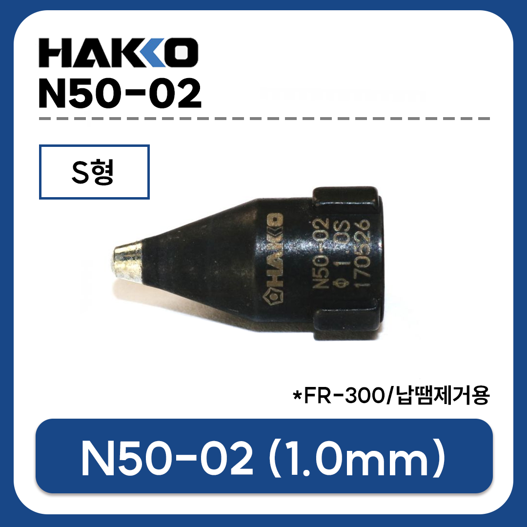 HAKKO N50-02 노즐 1.0mm S형 (FR-300용) 납땜제거